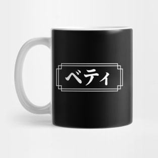 "BETTY" Name in Japanese Mug